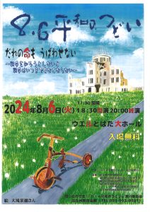 「８・６平和のつどい」