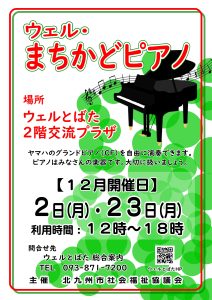 令和6年12月まちかどピアノポスター